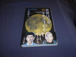 世界はなぜ月をめざすのか ＜ブルーバックス B-1878＞月面に立つための知識と戦略