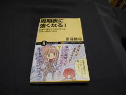 周期表に強くなる! : 配置や属性から見えてくる元素の構造と特性 ＜サイエンス・アイ新書 science・i SIS-234＞