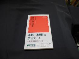 日米〈核〉同盟 ＜岩波新書 新赤版 1498＞　原爆、核の傘、フクシマ