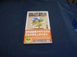 日本人の「食欲」は世界をどう変えた? ＜メディアファクトリー新書 030＞