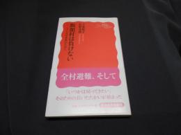 飯舘村は負けない : 土と人の未来のために ＜岩波新書 新赤版1357＞