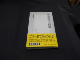 囲碁の知・入門編 ＜集英社新書＞