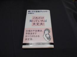 親と子の食物アレルギー ＜講談社現代新書 2170＞