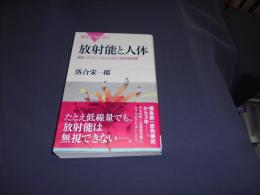 放射能と人体　 分子レベルからみた放射線被曝＜ブルーバックス B-1859＞