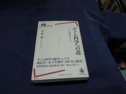 ゲノム科学への道　　ノーベル賞講演でたどる　岩波現代全書