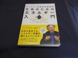 文系のためのエネルギー入門 : バークレー白熱教室講義録