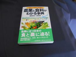 農業と食料がわかる事典 : いまとこれからを読む