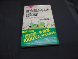 社会脳からみた認知症　 徴候を見抜き、重症化をくい止める＜ブルーバックス B-1889＞