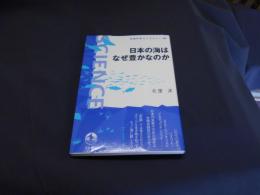 日本の海はなぜ豊かなのか ＜岩波科学ライブラリー 188＞