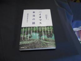 バイオマス本当の話 : 持続可能な社会に向けて