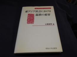 東アジア社会における儒教の変容 ＜専修大学社会科学研究所社会科学研究叢書 10＞