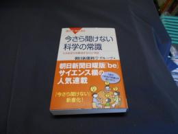 今さら聞けない科学の常識 : うろおぼえを解消する102項目 ＜ブルーバックス B-1603＞