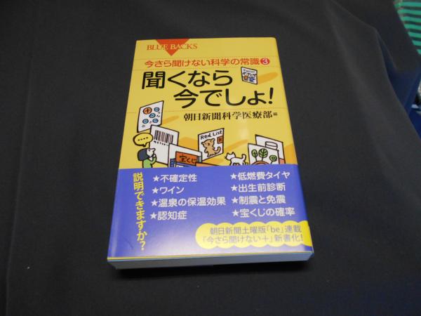今さら聞けない科学の常識3 聞くなら今でしょ ブルーバックス 朝日新聞科学医療部 編集 セカンズ 古本 中古本 古書籍の通販は 日本の古本屋 日本の古本屋 今さら聞けない科学の常識3 聞くなら今でしょ ブルーバックス 朝日新聞科学医療部 編集 セカンズ 古本 中古本 古書籍の通販は 日本の古本屋 日本の古本屋