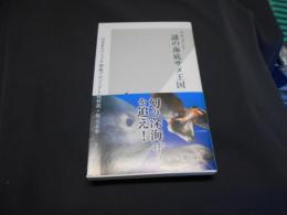 ドキュメント謎の海底サメ王国 ＜光文社新書 704＞