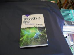 現代素粒子物語 　ヒッグス粒子から暗黒物質へ　(ブルーバックス)