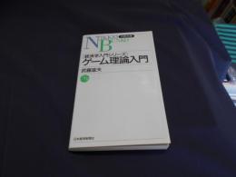 ゲーム理論入門: 経済学入門シリーズ (日経文庫―経済学入門シリーズ)