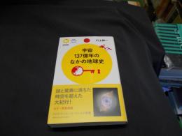 宇宙137億年のなかの地球史 ＜PHPサイエンス・ワールド新書 040＞