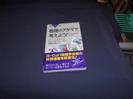 物理のアタマで考えよう! (ブルーバックス)