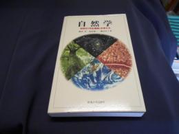 自然学 : 自然の「共生循環」を考える