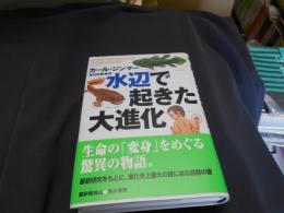 水辺で起きた大進化 