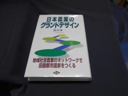 日本農業のグランドデザイン : 地域社会農業のネットワークで田園都市国家をつくる