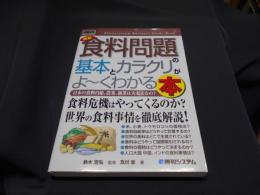 最新食料問題の基本とカラクリがよ～くわかる本 : 日本の食料自給、農業、漁業は大丈夫なの? ＜図解入門ビジネス＞