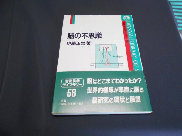 脳の不思議 岩波科学ライブラリー 58 伊藤正男 セカンズ 古本 中古本 古書籍の通販は 日本の古本屋 日本の古本屋 脳の不思議 岩波科学ライブラリー 58 伊藤正男 セカンズ 古本 中古本 古書籍の通販は 日本の古本屋 日本の古本屋