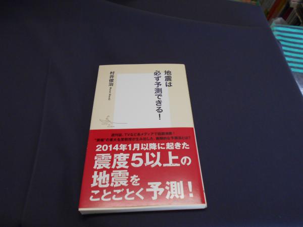地震は必ず予測できる 集英社新書 村井俊治 セカンズ 古本 中古本 古書籍の通販は 日本の古本屋 日本の古本屋