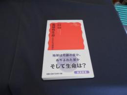 地球外生命 : われわれは孤独か ＜岩波新書 新赤版 1469＞