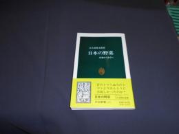 日本の野菜　産地から食卓へ　中公新書１２５７