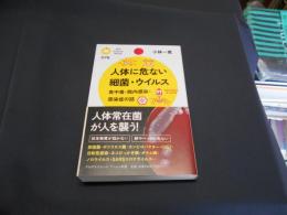 人体に危ない細菌・ウイルス ＜PHPサイエンス・ワールド新書 078＞