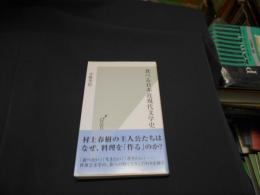 食べる日本近現代文学史 ＜光文社新書 629＞