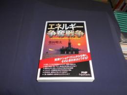 エネルギー争奪戦争  PHP Paperbacks