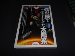 探査機でここまでわかった太陽系 : 惑星探査機とその成果 ＜知りたい!サイエンス＞