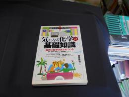 気になる化学の基礎知識 : 身近に化学はあふれている ＜知りたい!サイエンス＞