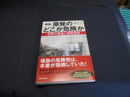 原発のどこが危険か 　 世界の事故と福島原発　 新版 ＜朝日選書 876＞