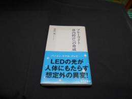 ブルーライト　　体内時計への脅威 ＜集英社新書 0716＞