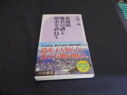 北海道　地名の謎と歴史を訪ねて