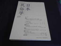 日本民俗学日本231　論文・地方都市における観光化に伴う「祭礼群」の再編成
