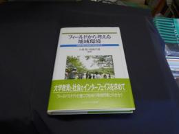 フィールドから考える地域環境 : 持続可能な地域社会をめざして ＜人間環境学叢書 1＞