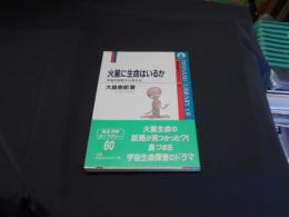 火星に生命はいるか : 宇宙的視野から考える ＜岩波科学ライブラリー 60＞