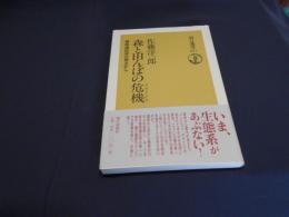 森と田んぼの危機　植物遺伝子学の視点から　朝日選書637