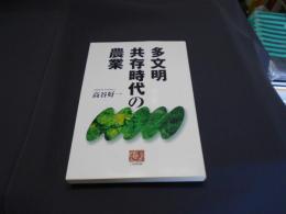 多文明共存時代の農業 ＜人間選書 241＞