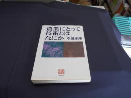 農業にとって技術とはなにか ＜人間選書 173＞