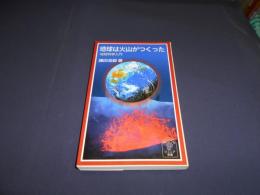 地球は火山がつくった : 地球科学入門 ＜岩波ジュニア新書＞