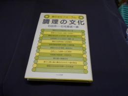 調理の文化　食の文化フォーラム