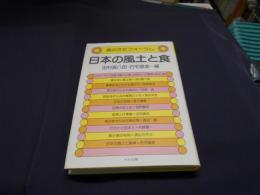 日本の風土と食 ＜食の文化フォーラム＞