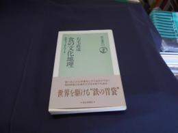 食の文化地理　　朝日選書５１９