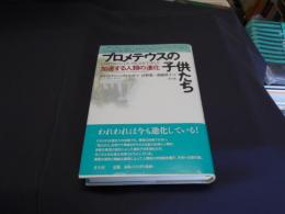 プロメテウスの子供たち　加速する人類の進化