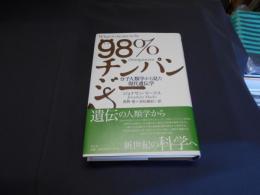 ９８％チンパンジー　　分子人類学から見た現代遺伝学